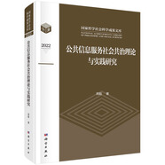 公共信息服務(wù)社會(huì)共治理論與實(shí)踐研究