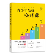 青少年品格必修課