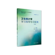 衛(wèi)生統(tǒng)計(jì)學(xué)學(xué)習(xí)指導(dǎo)與習(xí)題集（第3版/本科預(yù)防配套）