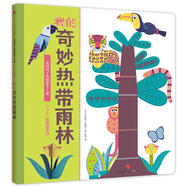 法國孩子的創(chuàng)想手工課:我的奇妙熱帶雨林