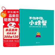 不怕不怕，小螃蟹   國際繪本大師克里斯·霍頓作品  3-6歲（啟發(fā)出品）六一兒童節(jié)禮物女孩男孩