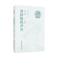 喬伊斯的聲音
