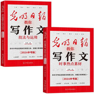 光明日?qǐng)?bào)教你寫作文中考版（全2冊(cè)）技法與運(yùn)用+時(shí)事熱點(diǎn)素材 初一二三中考優(yōu)秀滿分作文技法與運(yùn)用沖刺