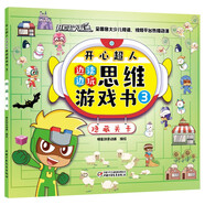 開心超人邊讀邊玩思維游戲書3·隱藏關卡