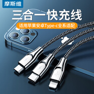 摩斯維 數據線三合一蘋果15promax安卓type-c充電線充電器一拖三車載多頭適用華為小米oppo三星vivo手機 1.5米【type-c+安卓+蘋果】高端合金快充線