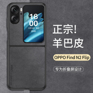 尚蘇 適用 OPPOFindN2Flip手機(jī)殼find n2 flip保護(hù)套羊巴皮上下折疊屏款防摔女男款皮套外殼星空黑