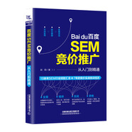 百度SEM競價(jià)推廣從入門(mén)到精通