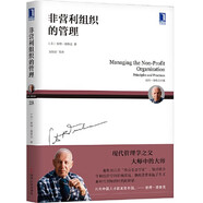 【當當正版】卓有成效的管理者(55周年新譯本)  彼得·德魯克 著(zhù)“現代管理學(xué)之父”寫(xiě)給每個(gè)人的自我發(fā)展指南 彼得·德魯克管理學(xué)系列書(shū)籍可選 戰略管理圖書(shū)書(shū)籍 卓有成效的管理者【55周年新譯本】 非營(yíng)