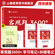 山香教育2025教師招聘編制考試用書教育基礎(chǔ)知識(shí)客觀題3600道真題精選 【學(xué)霸組合】3600+學(xué)習(xí)筆記+糾錯(cuò)筆記