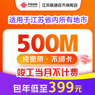 中國(guó)聯(lián)通 江蘇寬帶辦理300M1000M新裝短期包年寬帶南京蘇州徐州 500M包年單寬帶