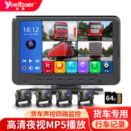 譽(yù)霸（YOELBAER）貨車倒車影像高清夜視前后雙錄四路監(jiān)控收割機(jī)24v通用行車記錄儀 四路高清7寸MP5 (1080鏡頭)+64卡