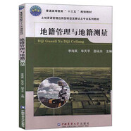 地籍管理與地籍測量 李海英