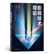 電影學(xué)院225：影視技術(shù)導(dǎo)論 北京電影學(xué)院經(jīng)典教材全新修訂版