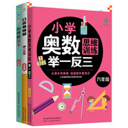 小學(xué)奧數(shù)思維訓(xùn)練舉一反三+舉一反三應(yīng)用題高手周計(jì)劃+口算易錯(cuò)題舉一反三（六年級(jí)）