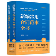 新編常用合同范本全書：合同釋義、標(biāo)準(zhǔn)文本、典型案例、陷阱防范、應(yīng)用提示、法律政策（暢銷7版·含上下冊）