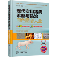 現(xiàn)代實用豬病診斷與防治原色圖譜大全（精裝全彩 視頻實用 專家編寫）