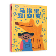 馬洛里，變！變！變！ 想象的力量 然孩子更有勇氣應(yīng)對(duì)獨(dú)立與孤單 面對(duì)人生挑戰(zhàn)3-6歲（啟發(fā)出品）