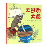 大熊的大船  國際繪本大師伊夫·邦廷作品3-6歲（啟發(fā)出品）