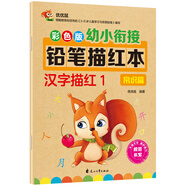 幼小銜接鉛筆描紅本 漢字描紅1（常識篇） 漢字大寫數(shù)字一二三四五大小上下左右描紅 適合3-6歲幼兒園字帖 輕松上小學(xué)暑假作業(yè) 一升二暑假銜接 小升初暑假銜接