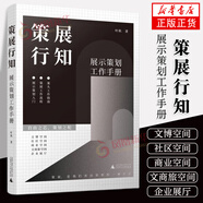 策展行知 展示策劃工作手冊 葉秋著(zhù) 設計書(shū) 策展是我們表達世界的一種方式 展示策劃入門(mén) 策展工作流程 案頭工作指南