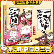 【喵16新書(shū)晚清】【系列自選】假如如果歷史是一群喵1-16全套 （大清風(fēng)云、大明皇朝丶元末明初篇、南宋金元篇、宋遼金夏篇 、五代十國篇可選 歷史是一群喵 7隋唐風(fēng)云篇 單本【定價(jià)59.8】