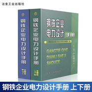 包郵 鋼鐵企業(yè)電力設(shè)計手冊(上+下)全兩冊 鋼鐵企業(yè)電力設(shè)計手冊(上下) 冶金工業(yè)出版社