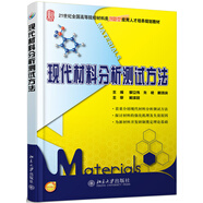現(xiàn)代材料分析測(cè)試方法