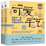 可愛手藝：和孩子一起學(xué)做100種中國古風(fēng)手作（上下冊）