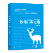 現貨正版:軟件開(kāi)發(fā)之殤9787302526988清華大學(xué)出版社