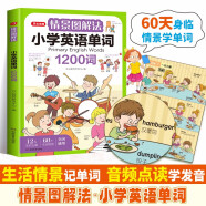 情景图解法小学英语单词1200词 英语词汇词根分类记忆漫画场景记单词 写作素材阅读基础语法打卡助记