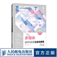 多媒體技術(shù)與應(yīng)用立體化教程（微課版）（第3版）（2021版）