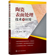 陶瓷表面處理技術(shù)與應(yīng)用