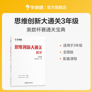 學(xué)而思 思維創(chuàng)新大通關(guān) 三年級適用 數(shù)學(xué) 思維培養(yǎng) 杯賽大通關(guān) 奧數(shù)思維訓(xùn)練提優(yōu)訓(xùn)練 助力攻克計(jì)算 計(jì)數(shù) 圖形 應(yīng)用 幾何 組合 數(shù)論等奧數(shù)八大問題
