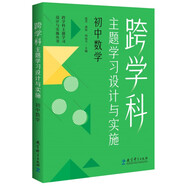 跨學(xué)科主題學(xué)習(xí)設(shè)計(jì)與實(shí)施  初中數(shù)學(xué)（在課例中讓教師理解新課標(biāo)中的跨學(xué)科主題學(xué)習(xí)）