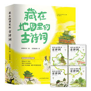 藏在地圖里的古詩詞全4冊音頻版藏在地圖里的古詩詞成語全套4冊 正版古詩文大全集3-6-9-12歲兒童必背古詩詞繪本故事書小學(xué)生版中國地理歷史一二三年級(jí)課外書