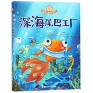 深海尾巴工廠/樹語長篇勵志童話
