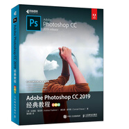 Adobe Photoshop CC 2019經(jīng)典教程（彩色版）(異步圖書出品)