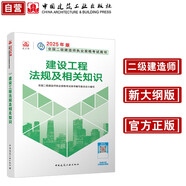 新大綱版二建教材 2025年二級建造師建設(shè)工程法規(guī)及相關(guān)知識(法規(guī)單科) 中國建筑工業(yè)出版社(官方正版)