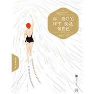 你最好的樣子就是做自己