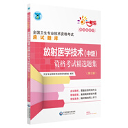 全國(guó)衛(wèi)生專業(yè)職稱技術(shù)資格證考試 放射醫(yī)學(xué)技術(shù)（中級(jí)）資格考試精選題集（第三版）