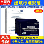 混凝土結(jié)構(gòu)施工圖升級新版22G101系列圖集22G101-1-2-3套裝+建筑設(shè)計(jì)防火規(guī)范GB50016-2014（2018年版）全套4冊中國計(jì)劃出版社