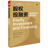 股權投融資：風(fēng)險防范及爭議解決