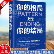 【官方正版】 你的格局決定結(jié)局 眼界思維決定出路秘密 邏輯思維訓(xùn)練書 人際交往勵(lì)志正能量成功女性提升自己學(xué)習(xí)的格局吳軍黃修煉的格局秘密邏輯思維成功勵(lì)志書籍 你的格局決定結(jié)局