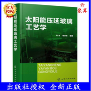 太陽能壓延玻璃工藝學 壓延玻璃成產(chǎn)實用技術(shù) 光伏玻璃 原料選用與配制 玻璃用燃料及供應工藝 玻璃熔制與熔窯 壓延玻璃成形與退火