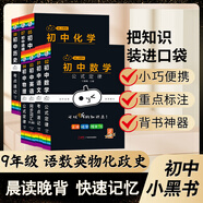 新版小黑書(shū)初中全套小四門(mén)必背人教版知識(shí)點(diǎn)總結(jié)小本子考點(diǎn)速記語(yǔ)文數(shù)學(xué)英語(yǔ)物理化學(xué)生物政治歷史地理七八九年級(jí)公式單詞古詩(shī)文口袋書(shū)英語(yǔ)口袋書(shū) 9年級(jí)家長(zhǎng)這么拍【語(yǔ)數(shù)英物化道歷】 初中通用