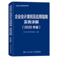 企業(yè)會計(jì)準(zhǔn)則及應(yīng)用指南實(shí)務(wù)詳解 2020年版