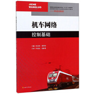 機(jī)車(chē)網(wǎng)絡(luò)控制基礎(chǔ)