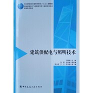 建筑供配電與照明技術(shù)(住房城鄉(xiāng)建設(shè)部土建類學(xué)科專業(yè)十三五規(guī)劃教材高校建筑電氣與智能化學(xué)科專業(yè)指導(dǎo)