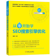 從零開(kāi)始學(xué)SEO搜索引擎優(yōu)化 SEO教程書籍 網(wǎng)站推廣引流方法技巧 倪濤著 機(jī)械工業(yè)出版社