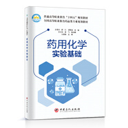 藥用化學(xué)實(shí)驗(yàn)基礎(chǔ)